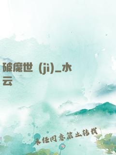 破魔世紀(jì)