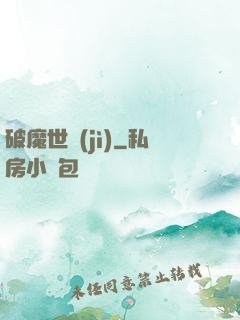破魔世紀(jì)