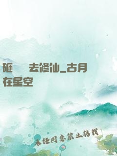 砸鍋賣鐵去修仙