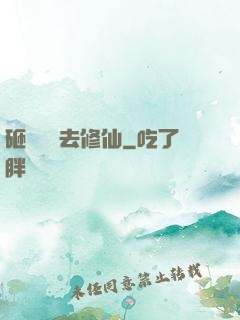 砸鍋賣鐵去修仙