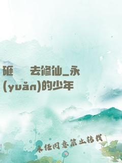 砸鍋賣鐵去修仙