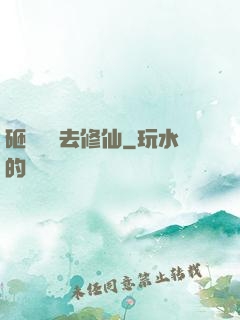 砸鍋賣鐵去修仙