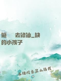砸鍋賣鐵去修仙