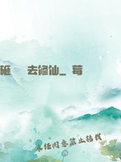 砸鍋賣鐵去修仙