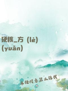 硬核