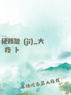 硬核危機(jī)