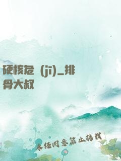硬核危機(jī)