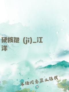 硬核危機(jī)