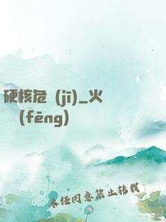 硬核危機(jī)