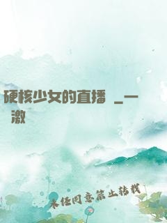 硬核少女的直播間