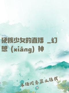 硬核少女的直播間