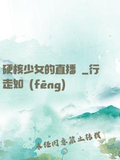 硬核少女的直播間