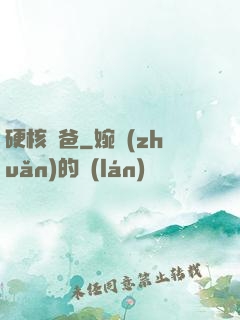 硬核廚爸