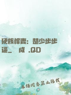 硬核悍妻：楚少步步緊逼