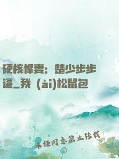 硬核悍妻：楚少步步緊逼