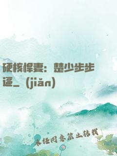 硬核悍妻：楚少步步緊逼