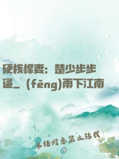 硬核悍妻：楚少步步緊逼
