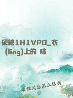 硬糖1H1VPO