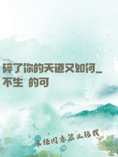 碎了你的天道又如何
