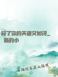 碎了你的天道又如何