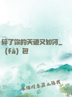 碎了你的天道又如何