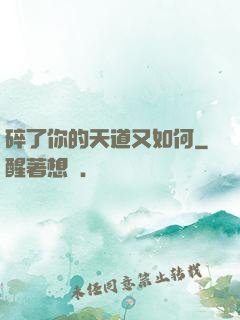碎了你的天道又如何