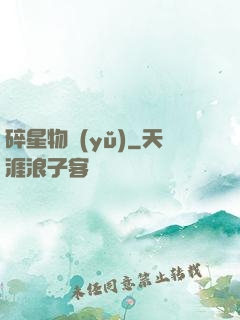 碎星物語(yǔ)