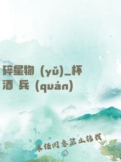 碎星物語(yǔ)