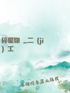 碎星物語