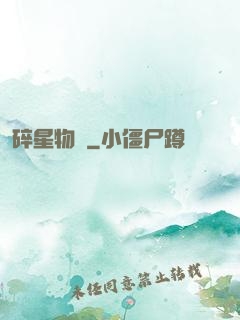 碎星物語