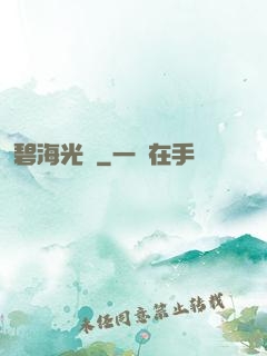 碧海光輝