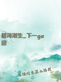 碧海潮生