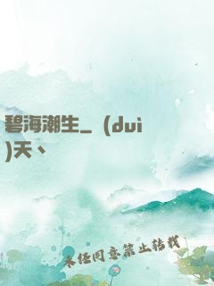 碧海潮生