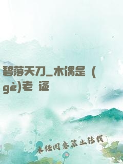 碧落天刀