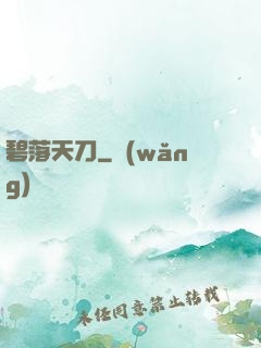 碧落天刀