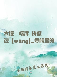 碩大撞擊嬌喘律動快感書包網(wǎng)