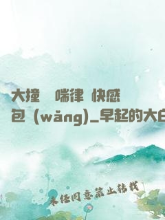 碩大撞擊嬌喘律動快感書包網(wǎng)