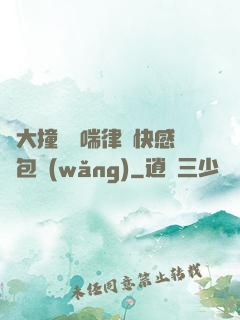 碩大撞擊嬌喘律動快感書包網(wǎng)