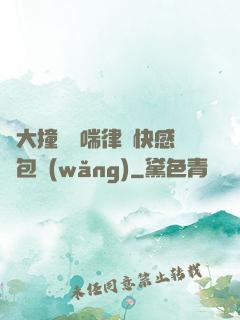 碩大撞擊嬌喘律動快感書包網(wǎng)