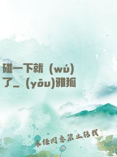 碰一下就無(wú)敵了
