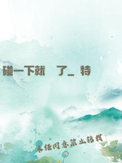 碰一下就無敵了