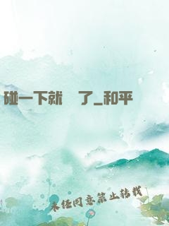 碰一下就無敵了