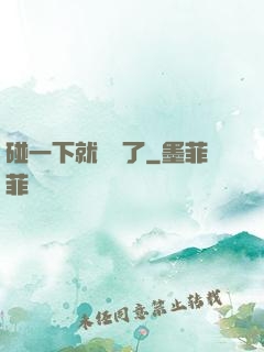 碰一下就無敵了