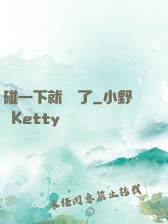 碰一下就無敵了