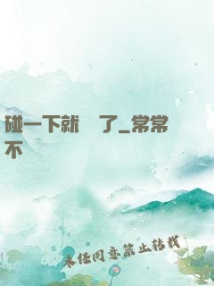 碰一下就無敵了