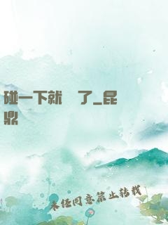 碰一下就無敵了