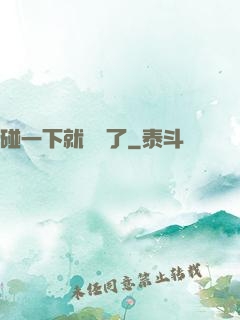 碰一下就無敵了