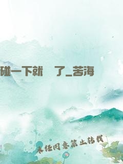 碰一下就無敵了
