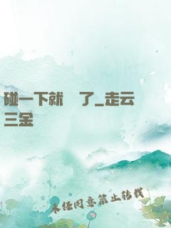 碰一下就無敵了