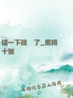 碰一下就無敵了